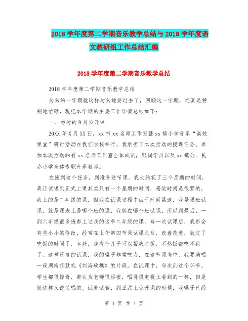 2018学年度第二学期音乐教学总结与2018学年度语文教研组工作总结汇编.doc