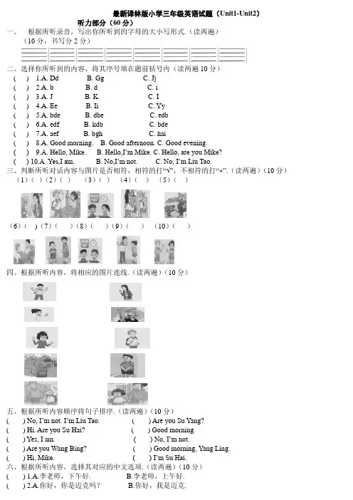 译林版小学三年级英语上第一二单元