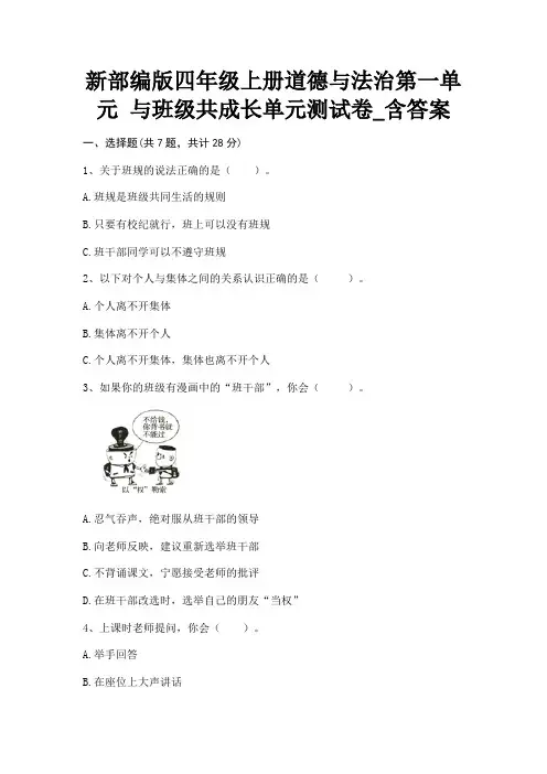 新部编版四年级上册道德与法治第一单元 与班级共成长单元测试卷_含答案