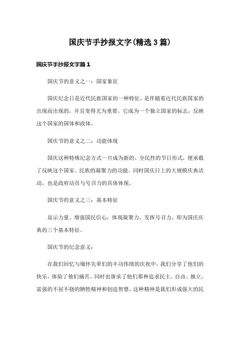 国庆节手抄报文字(精选3篇)