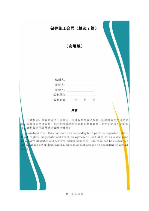 钻井施工合同(精选7篇)