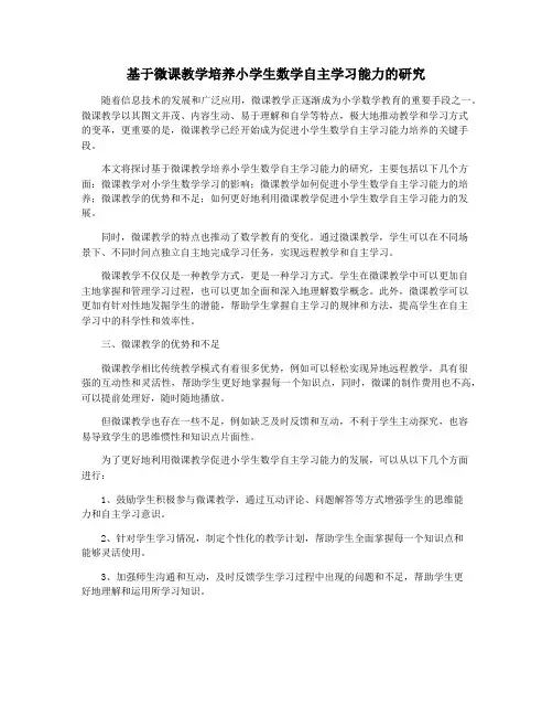 基于微课教学培养小学生数学自主学习能力的研究