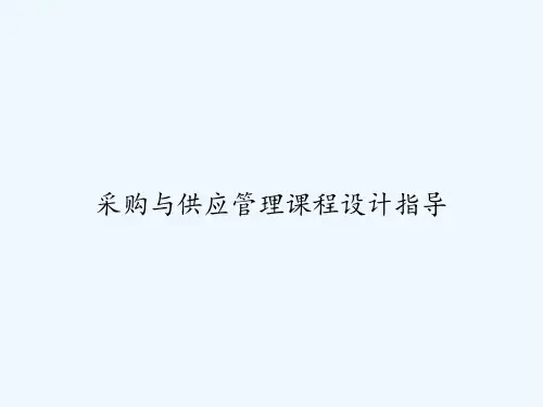 采购与供应管理课程设计指导 PPT