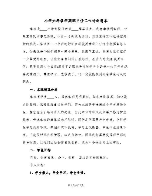 小学六年级学期班主任工作计划范本(5篇)