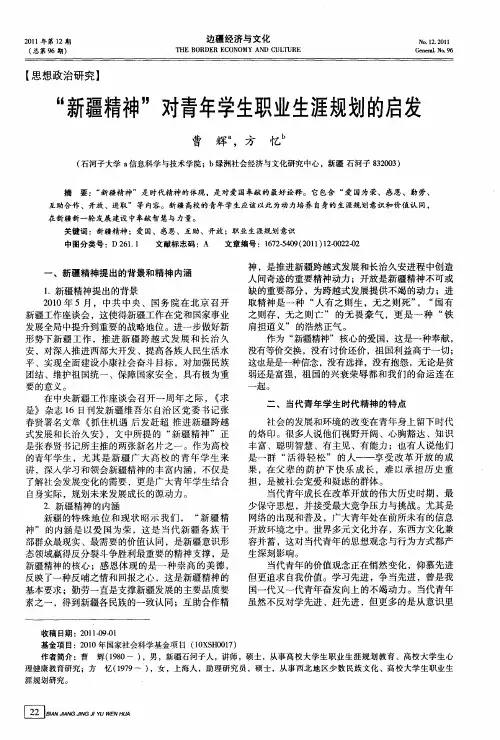 “新疆精神”对青年学生职业生涯规划的启发