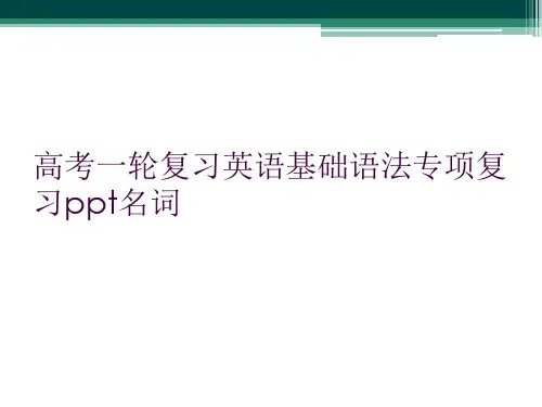 高考一轮复习英语基础语法专项复习ppt名词
