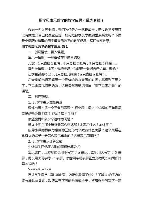 用字母表示数学的教学反思（精选9篇）