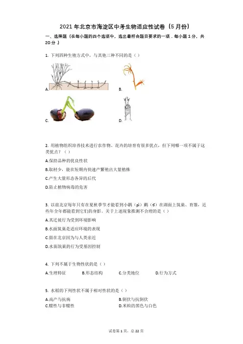 2021年北京市海淀区中考生物适应性试卷(5月份)祥细答案与解析