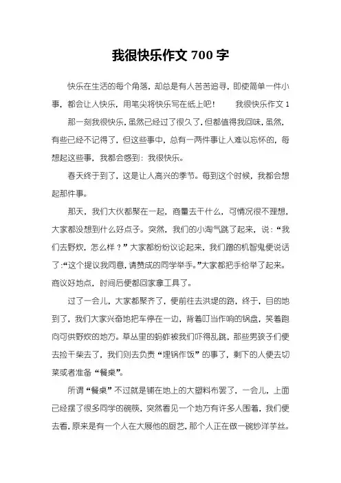 我很快乐作文700字