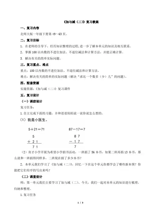 北师大版一年级下册数学《加与减(二)》复习教案