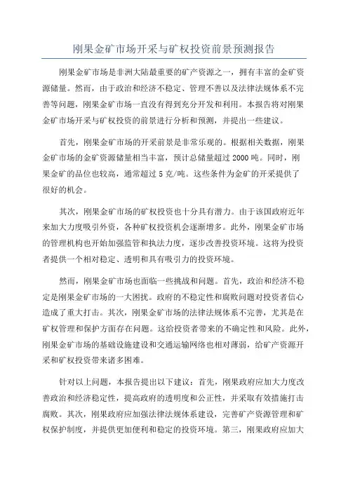 刚果金矿市场开采与矿权投资前景预测报告
