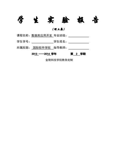数据库应用开发实验报告