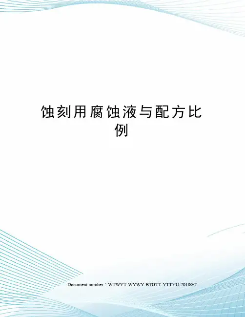 蚀刻用腐蚀液与配方比例