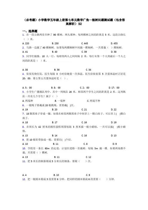(必考题)小学数学五年级上册第七单元数学广角—植树问题测试题(包含答案解析)(6)