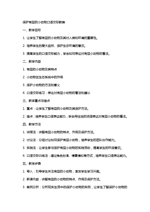 保护有益的小动物口语交际教案