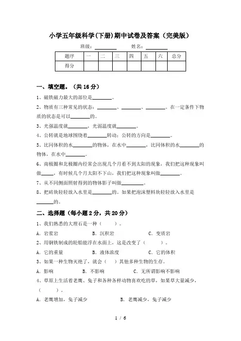 小学五年级科学(下册)期中试卷及答案(完美版)