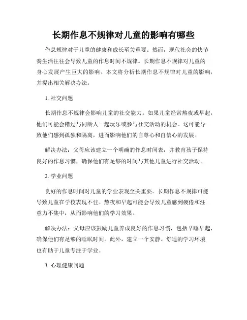 长期作息不规律对儿童的影响有哪些