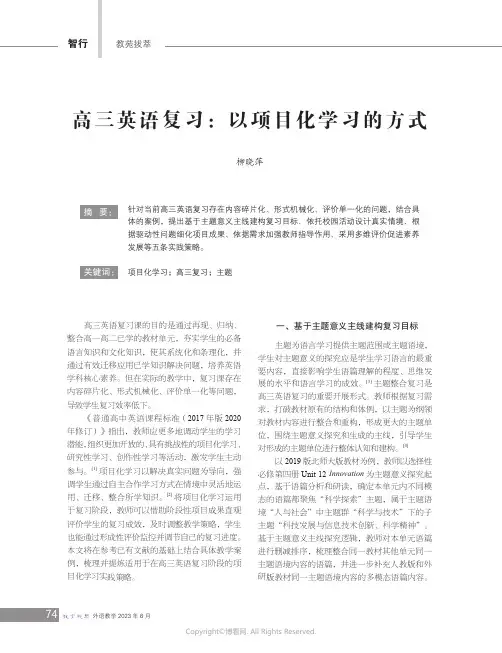 高三英语复习：以项目化学习的方式