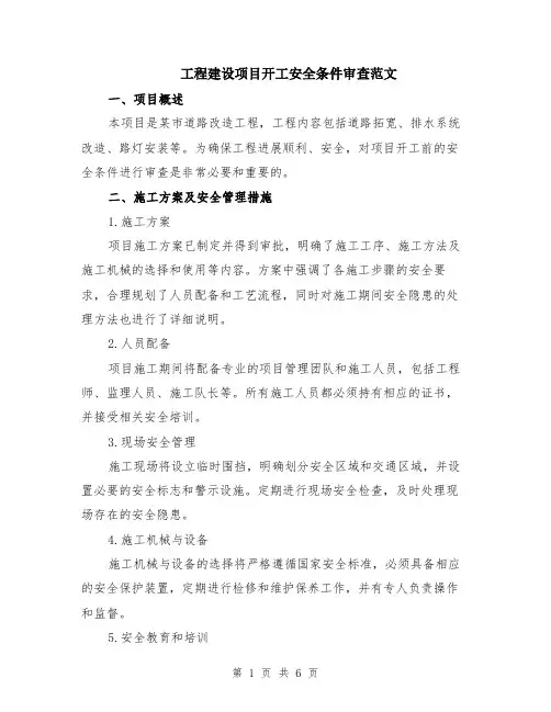 工程建设项目开工安全条件审查范文（二篇）