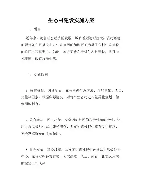 生态村建设实施方案