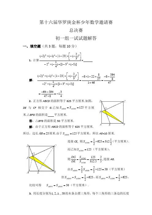 (华杯)16届初一总决赛试题答案讲解版