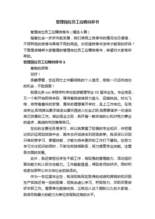 管理岗位员工应聘自荐书
