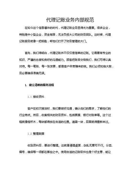 代理记账业务内部规范