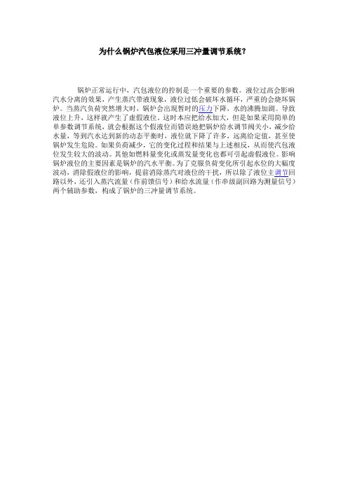 为什么锅炉汽包液位采用三冲量调节系统