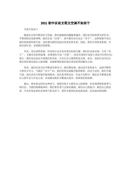 2021初中议论文范文空谈不如实干
