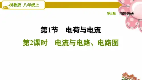 浙教版八年级科学上册4.1.2 电流与电路、电路图ppt课件
