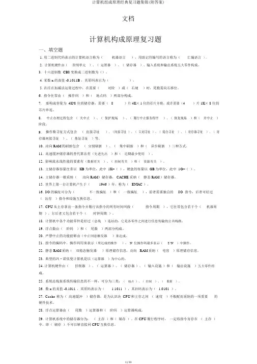 计算机组成原理经典复习题集锦(附答案)