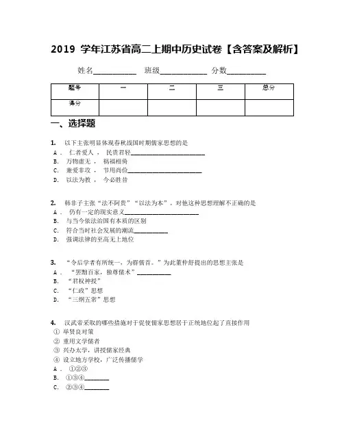 2019学年江苏省高二上期中历史试卷【含答案及解析】