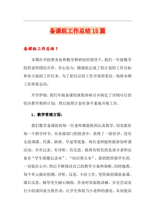 备课组工作总结15篇