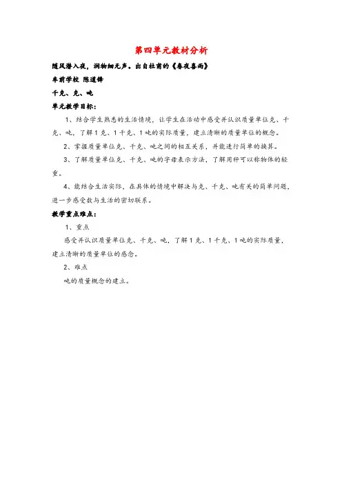 北师大版三年级数学下册第四单元教材分析 千克、克、吨教案与反思
