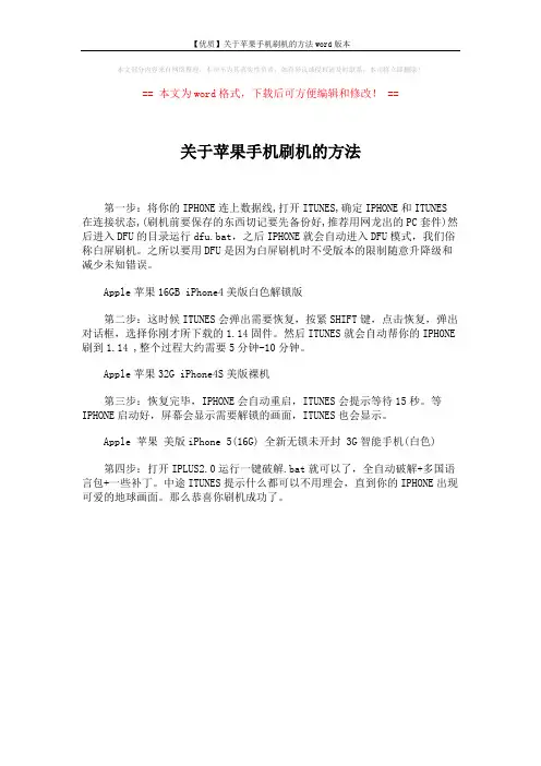 【优质】关于苹果手机刷机的方法word版本 (1页)