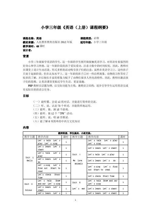 小学三年级上学期英语课程纲要