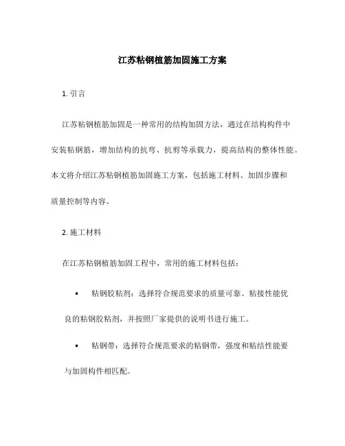 江苏粘钢植筋加固施工方案