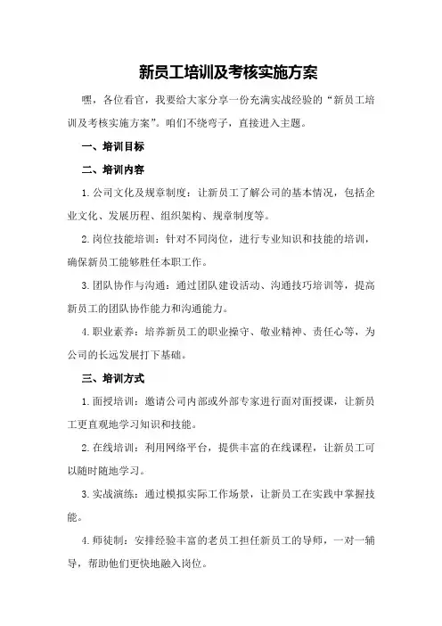 新员工培训及考核实施方案