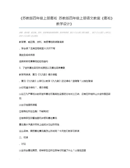 苏教版四年级上册雾凇 苏教版四年级上册语文教案《雾凇》教学设计