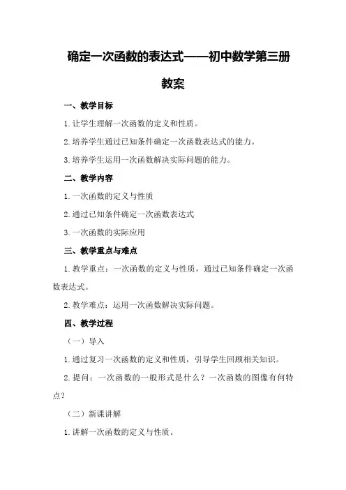 确定一次函数的表达式 —— 初中数学第三册教案