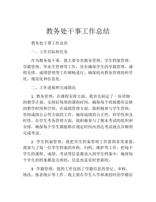 教务处干事工作总结