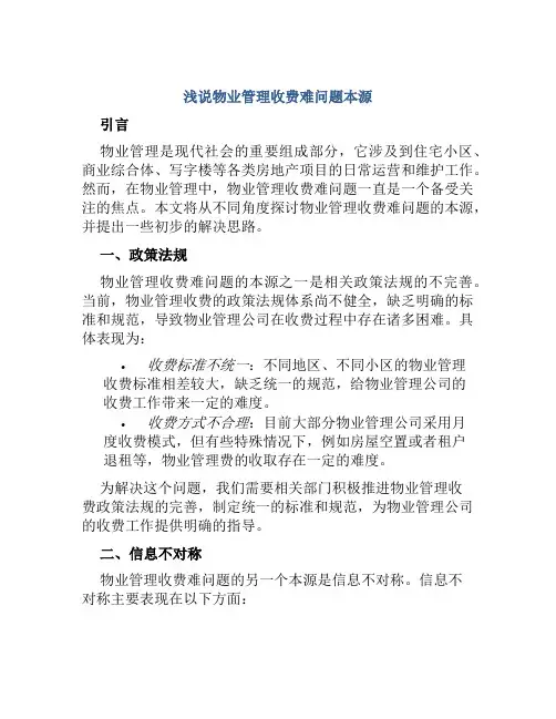 浅说物业管理收费难问题本源