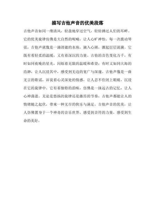 描写吉他声音的优美段落