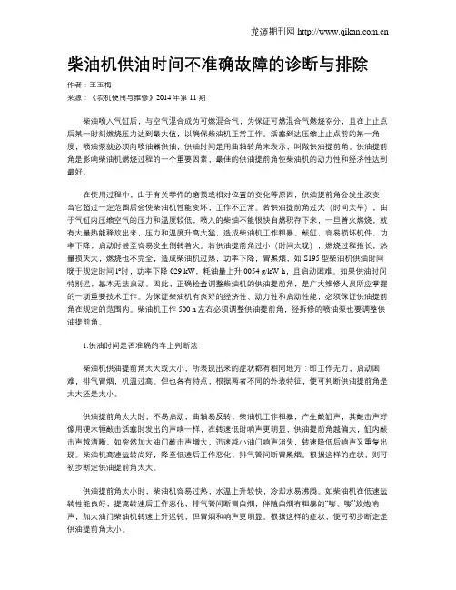 柴油机供油时间不准确故障的诊断与排除