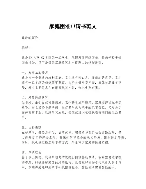 家庭困难申请书范文