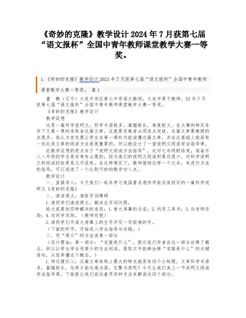 《奇妙的克隆》教学设计2024年7月获第七届“语文报杯”全国中青年教师课堂教学大赛一等奖。