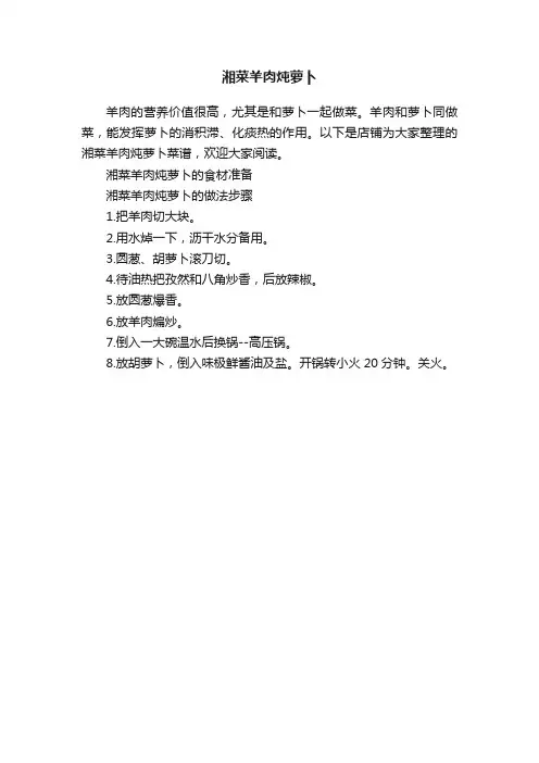 湘菜羊肉炖萝卜