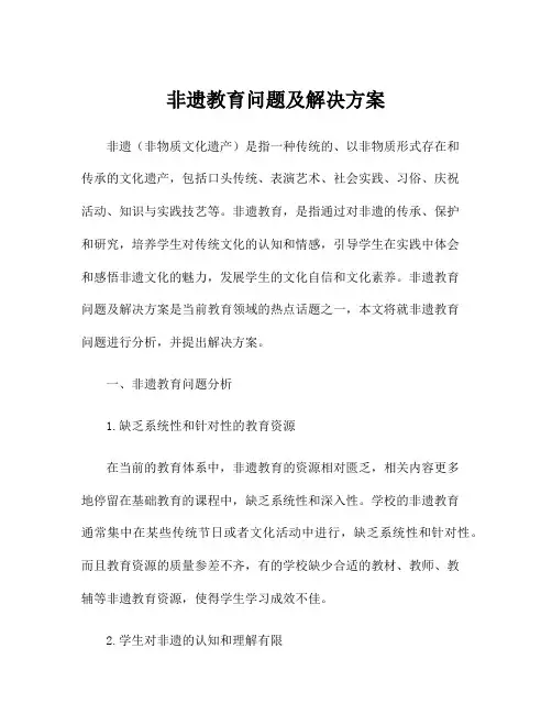 非遗教育问题及解决方案