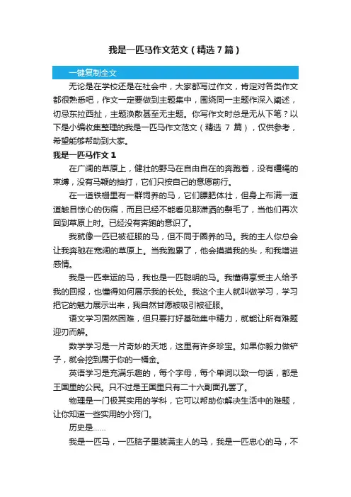 我是一匹马作文范文（精选7篇）