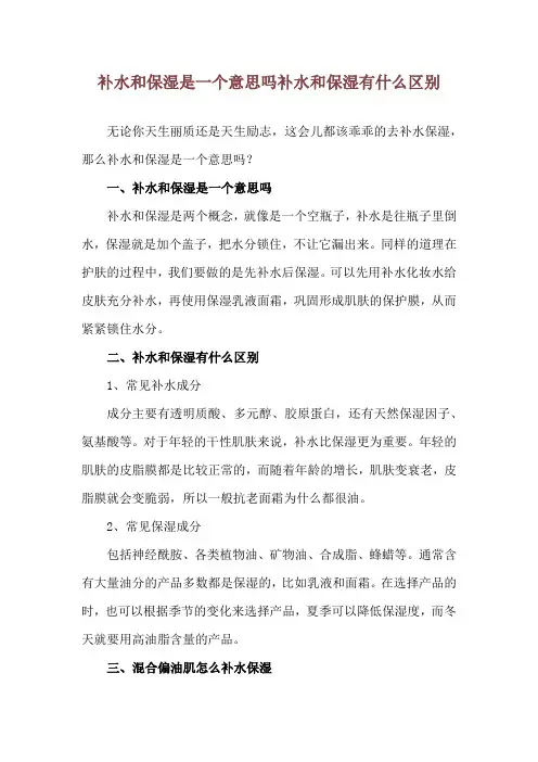 补水和保湿是一个意思吗 补水和保湿有什么区别